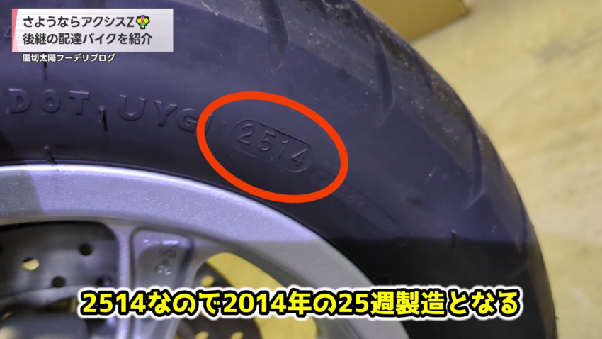 トリシティ125の後輪タイヤの製造年